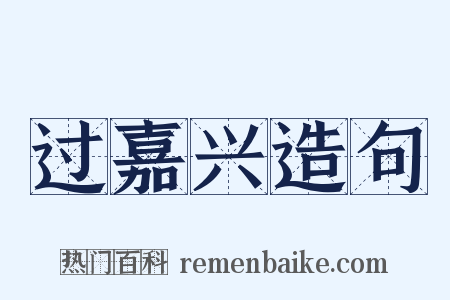 过嘉兴造句是什么意思的图片